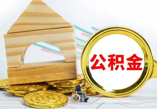 蓬莱公积金交了半年离职了可以取吗（住房公积金是不是离职半年就可以拿）